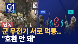 G1뉴스전투원 무전기 서로 먹통호환 불가 [upl. by Atteyek]