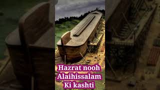 Hazrat nooh Alaihissalam Ki kashti हजरत नूह अली सलाम की कश्ती [upl. by Brennan111]