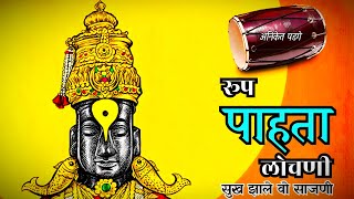 रूप पाहता लोचणी सुख झाले वो साजणी  मराठी भजन  Marathi Bhajan Song  बुवा अनिकेत पडगे [upl. by Cyma]