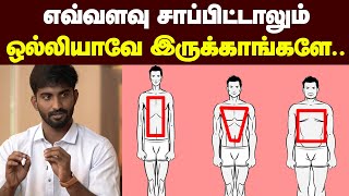 BODY Type தான் காரணம் நீங்க எந்த Body Type  Weight loss amp Weight gain tips [upl. by Ymmat]