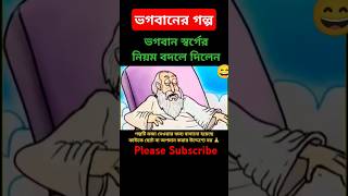 ভগবান স্বর্গের নিয়ম বদলে দিলেন। Story of God I shorts cartoon youtubeshorts shortsfeed facts [upl. by Adriaens]