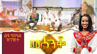 መሰንቆ  Mesenko ልዩ የበዓል ዝግጅት  Competition Show  አዝማሪ  Azmari  AM Meznagna  Ethiopia [upl. by Anitsim]