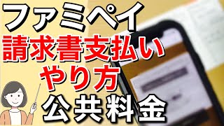 FamiPayで公共料金を支払うやり方を実演解説【ファミペイ請求書支払い】 [upl. by La]