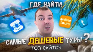 Всё о сервисах Aviasales OnlineTourse Travelata [upl. by Slemmer826]