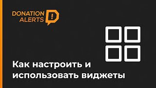 Как настроить ВСЕ виджеты DonationAlerts 2021  Оповещения Стикеры Медиа Модерация Донатов и др [upl. by Eecats]