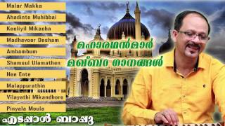 Edappal Bappu Devotional songs  Mahatma kal qabar pattukal മഹാത്മാക്കൾ മക്ക്ബാര ഘനങ്ങൾ [upl. by Somar]