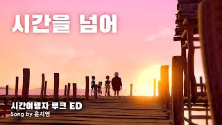 MV 시간을 넘어  시간여행자 루크 ED  Timetraveler Luke ost [upl. by Dorren]