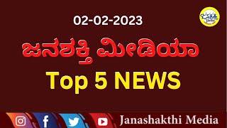 ಜನಶಕ್ತಿ ಮೀಡಿಯಾ ಟಾಪ್ 5 ನ್ಯೂಸ್  Janashakthi Media [upl. by Stein]