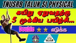 கயிறு ஏறுவதற்கு 5 முக்கிய பயிற்சிRope Double Star ⭐⭐SI Physical Training [upl. by Bergman]