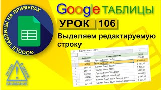 Google Таблицы Урок 106 Как выделить текущую редактируемую строку в Гугл таблицах [upl. by Etsirhc469]