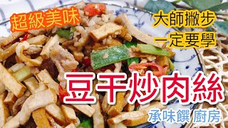 《一鍋搞定真簡單豆干炒肉絲》 肉絲不用過油 ？！ 滿滿大師撇步大公開 [upl. by Legra767]