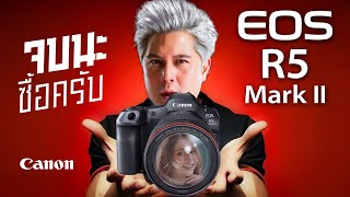 CANON R5 ii กล้องโคตรเทพสุดจริงไหม  ผมไม่ชอบอะไรบ้าง [upl. by Claude]