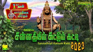 சன்னதியில் கட்டும் கட்டி  ஐயப்பன் பாடல்கள்  Sannathiyil Kattum Katti  Ayyapan Songs [upl. by Bodkin5]