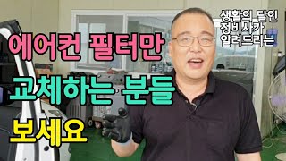 맨날 에어컨 필터만 교체하는 분들 보세요 [upl. by Aynatal857]