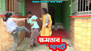 তাঁরছেরা ভাদাইমার জীবনের সেরা কৌতুক quotক্ষমতার দাপটquot। হাসতে হাসতে পাগল হবেন। Tarchera Vadaima 2024 [upl. by Nire]