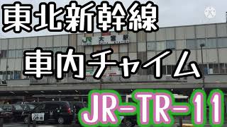 東北新幹線車内チャイム「TR11」の音程変えてみた [upl. by Narton]