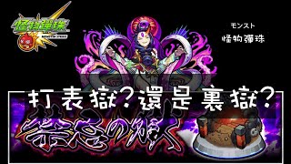 【禁忌の獄】打A還是打B 2630獄 推薦關卡【モンスト】【怪物彈珠】 [upl. by Rodgiva110]