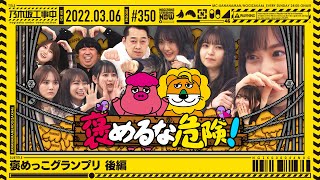 【公式】「乃木坂工事中」 350「褒めっこグランプリ 後編」20220306 OA [upl. by Melan]