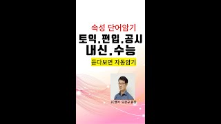 영어 단어 잘 외우는 법ㅣ영어단어 쉽게 외우기ㅣ많은 단어 빨리 외우는 방법 ㅣ 단어 빨리 외우는 법 ㅣ 영어단어 외우는법 ㅣ 영어단어 외우기 ㅣ [upl. by Nwadahs80]