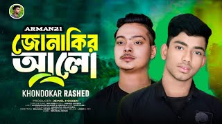 Jonakir Alo  জোনাকির আলো  Khondokar Rashed  Arman21  TikTok Viral Song 2024 [upl. by Gibbon545]