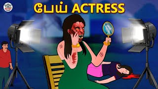 பேய் Actress  Stories in Tamil  Tamil Horror Stories  Tamil Stories  Horror Stories [upl. by Frieder97]