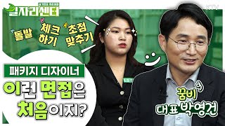 일자리센터 이것만 알면 나도 면접 마스터  패키지 디자이너 편 [upl. by Yelhak]