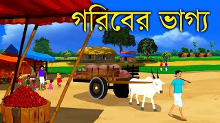 গরিবের ভাগ্য  Bengali Cartoon  Rupkothar Golpo  Bengali Fairy Tales  Choo Kit Kit Bangla Cartoon [upl. by Liv]