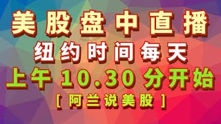 阿兰说美股盘中直播： 美国纽约时间上午1030分每周一至周五是所有人都能看到的实盘教学型直播，每周二上午11点是美股狙击手会员的直播专场 每周四上午11点是美股赢家会员的直播专场 [upl. by Greenquist126]