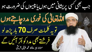 Foran ALLAH Ki Madad Layne Ka Sub Se Taqatwar Wazifa  Peer Iqbal Qureshi [upl. by Madoc]