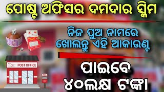 ପୁଅ ପିଲା ନାମରେ ଖୋଲନ୍ତୁ ଏହି ଖାତାPost office ppf scheme 2024Public provident fund in post office [upl. by Waylan244]