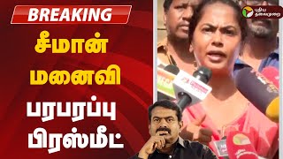 🔴LIVE Seeman மனைவி பரபரப்பு பிரஸ்மீட்  Seeman  Wife  House  Angry [upl. by Ahseniuq648]