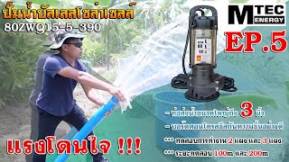 MTEC ENERGY ปั๊มน้ำบัสเลส 390W 24V 80ZWQ155390 ท่อส่งน้ำขนาด 3 นิ้ว quotบอดี้สแตนเลสquot [upl. by Nohsram263]