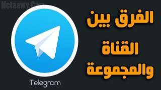 ما الفرق بين القناة والمجموعة في التليجرام Telegram؟ [upl. by Gilly]