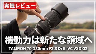 【実機レビュー】進化した機動力！「TAMRON 70180mm F28 DiIII VC VXD G2」で撮影へ [upl. by Bowers513]