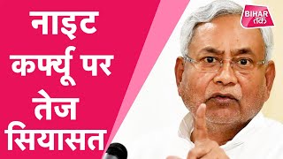 Bihar Night CurfewLockdown नहीं night curfew से कोरोना कंट्रोल करेगी सरकार फैसले पर सियासत तेज [upl. by Lohcin]