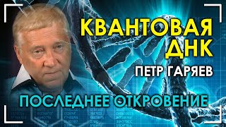 Последнее откровение Квантовая ДНК Пётр Гаряев [upl. by Mellman243]