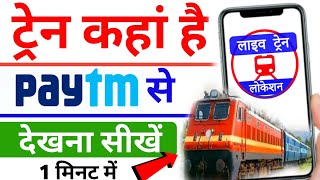 ट्रेन का लाइव लोकेशन चेक करें Paytm से  Train Live Status 🔥 Train Live Location [upl. by Durtschi94]