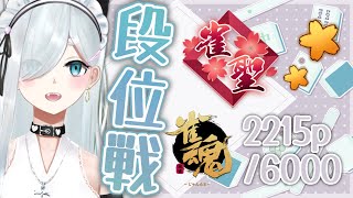 【雀魂雀聖2】四麻段位戦玉の間！せっかくのGW10連休も麻雀で時間を溶かしていく【Vtuberユエスビ・チル】 [upl. by Lupiv]