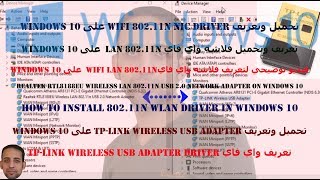 تحميل وتثبيت تعريف Realtek RTL8188EU Wireless LAN 80211n في Windows 10 [upl. by Reteip]