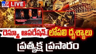 స్పాట్‌కు రెస్క్యూ బృందాలుప్రత్యక్ష ప్రసారం LIVE  SLBC Tunnel Collapse Rescue Operation Underway [upl. by Libbey]