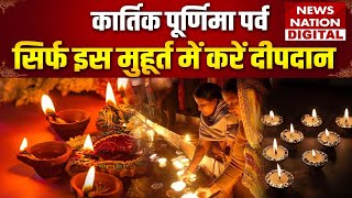 Kartik Purnima 2024  कार्तिक पूर्णिमा पर्व सिर्फ इस मुहूर्त में करें दीपदान [upl. by Powell341]