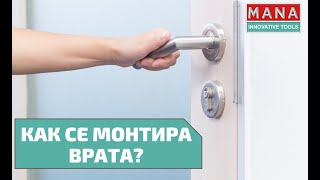 Как се монтира врата Тънкости от МАНА [upl. by Celik]