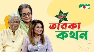 Taroka Kothon  তারকা কথন  Gazi Mazharul Anwar  Dithi Anwar  Dilara Zaman  Channel i Shows [upl. by Wettam]