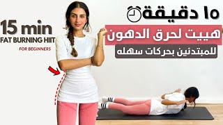 ١٥ دقيقه كارديو هييت لخسارة الوزن و حرق الدهون بتمارين سهلة  تحدي البطن المسطحه ٣٠ يوم  HIIT 🔥 [upl. by Aisak]