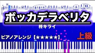 【ピアノ楽譜 上級】 ボッカデラベリタ 柊キライ featflower [upl. by Oakes]