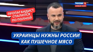 quotУкраинцы нам нужны просто как расходный материал для войны с Западомquot Признание пропагандиста РФ [upl. by Hillier]