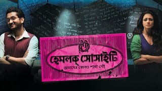 Hemlock Society হেমলক সোসাইটি  Official Trailer  Parambrata  Koel  Anupam Roy  Srijit  SVF [upl. by Alyn]