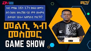 መልሲ ኣብ መስመር  melsi ab mesmer  EriTV Game Show April 6 2024 [upl. by Arella770]