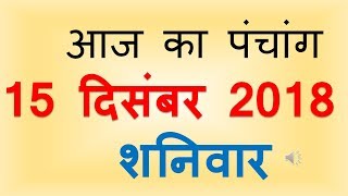 Aaj Ka Panchang 15 December 2018  आज का पंचांग मार्गशीर्ष शुक्ल पक्ष अष्टमी शनिवार [upl. by Kordula]