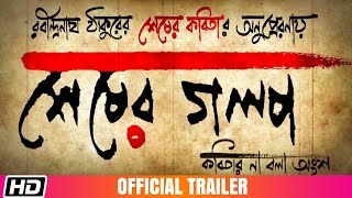 Sesher Golpo  Soumitra Chatterjee  Mamata Shankar  Kharaj  Official Trailer  Bengali Film 2019 [upl. by Akila669]